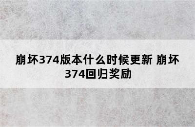 崩坏374版本什么时候更新 崩坏374回归奖励